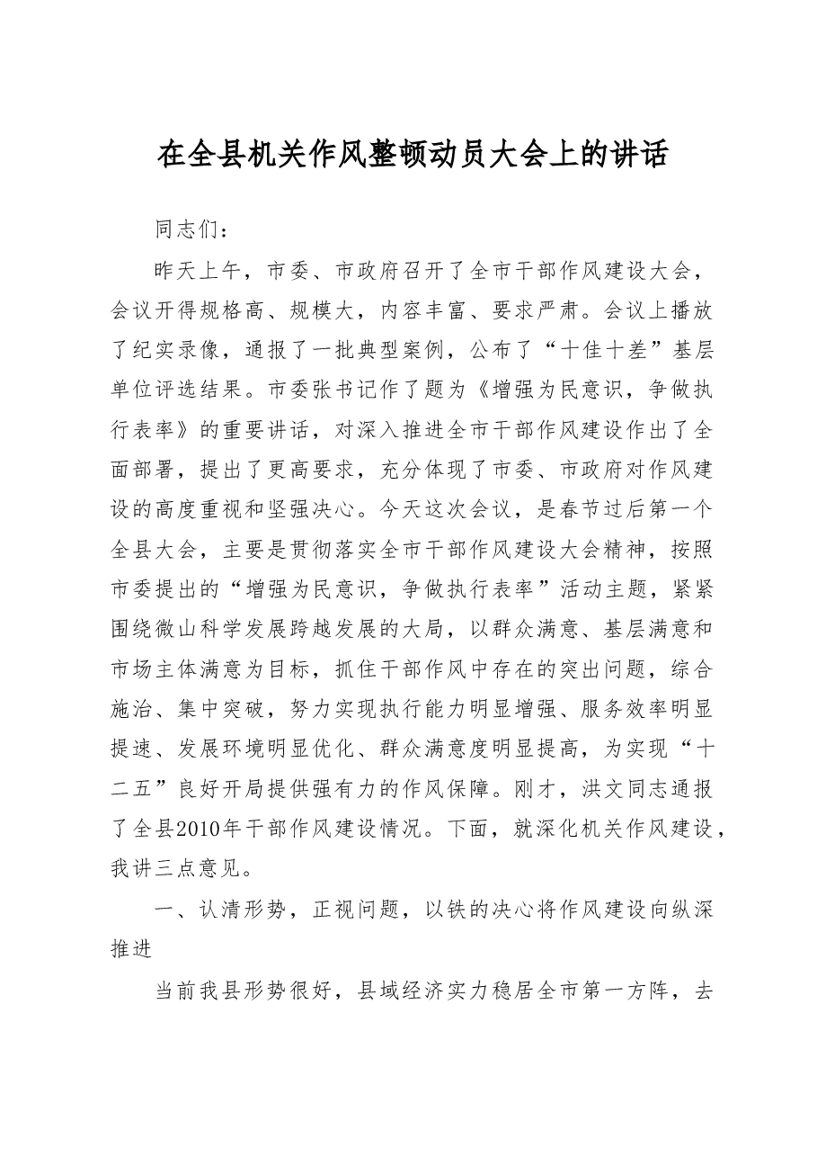 在全县机关作风整顿动员大会上的讲话(二十四).doc,第1页预览
