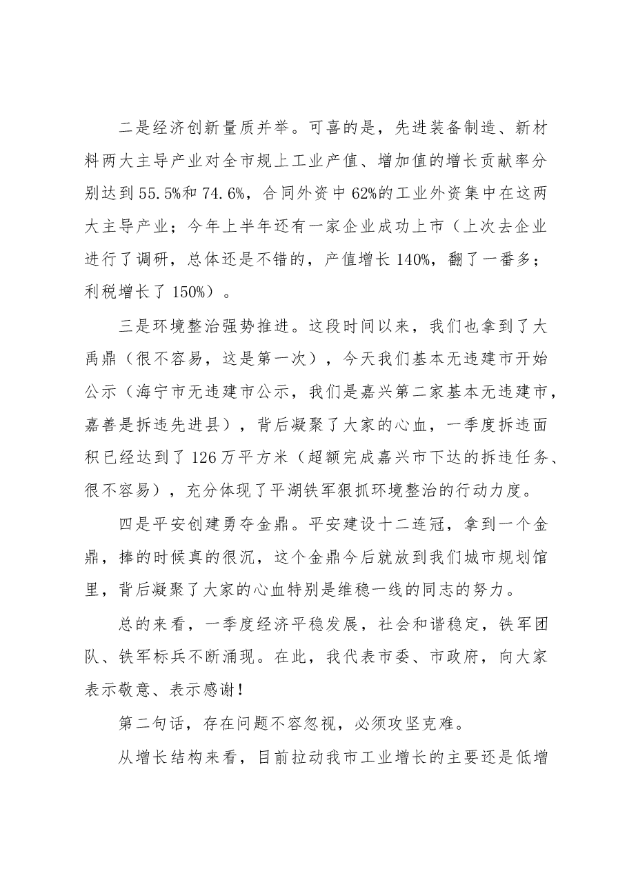 在全市一季度经济社会形势分析会上的讲话.docx,第2页预览