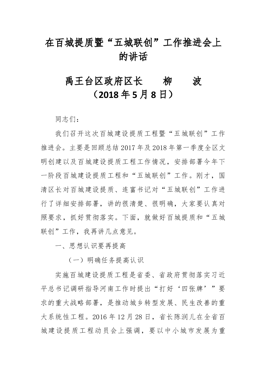 在百城提质暨“五城联创”工作推进会上的讲话.docx,第1页预览
