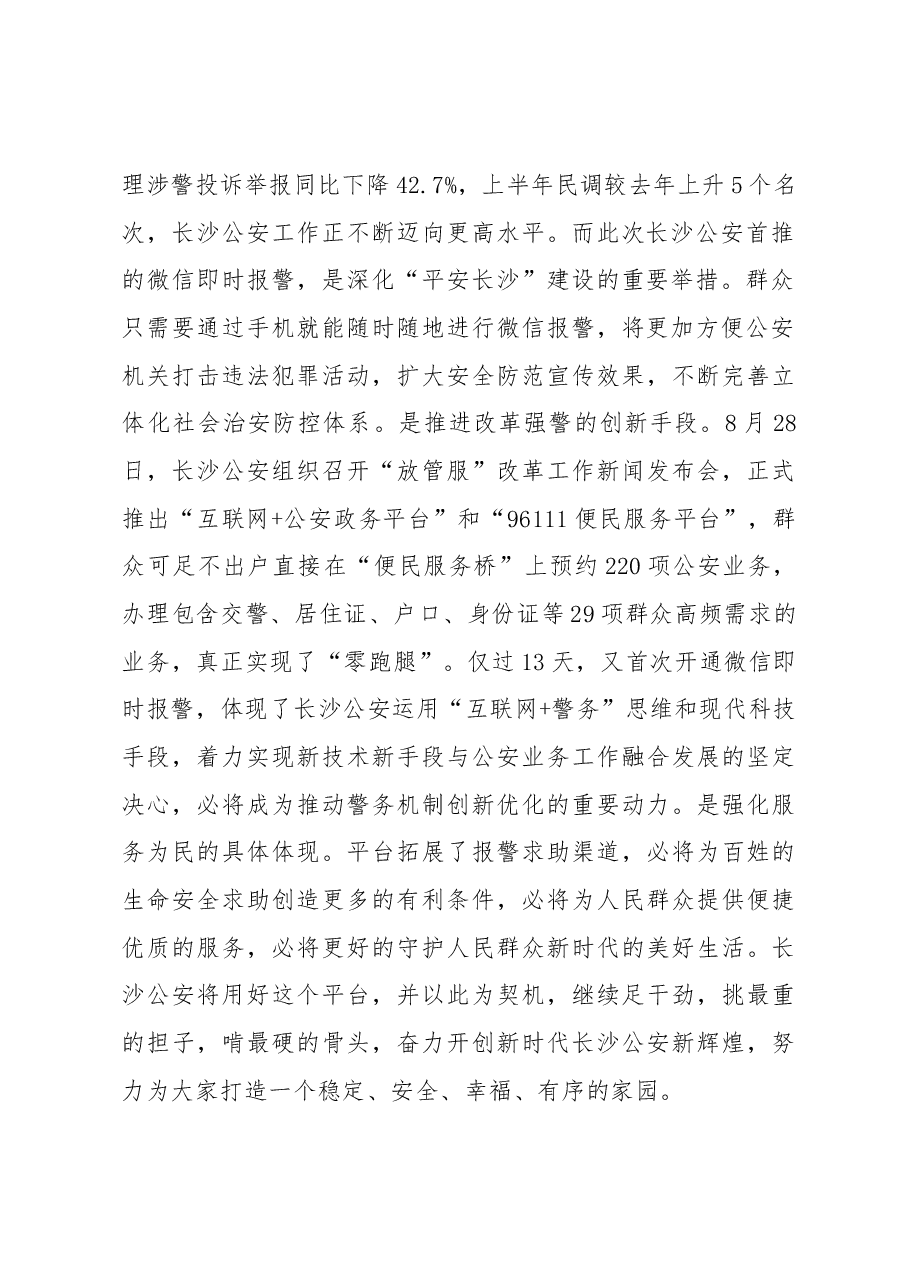 车丽华:在首次开通微信即时报警发布会上的致辞.docx,第2页预览
