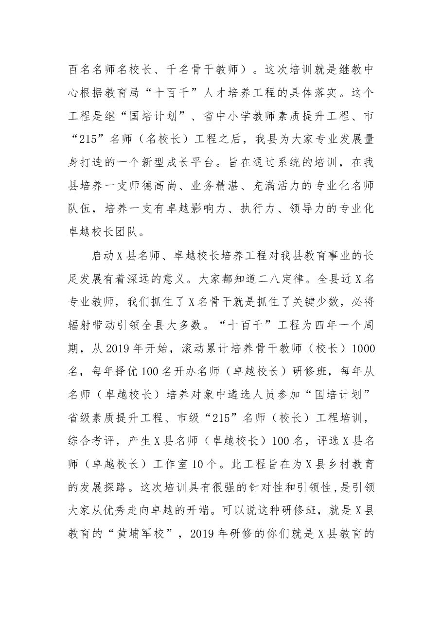 在名师卓越校长研修班上的讲话.doc,第3页预览