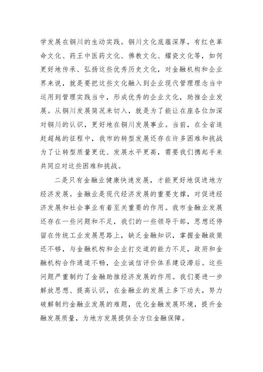 杨长亚:在全市经济金融运行分析暨政银企对接座谈会上的讲话.docx,第2页预览
