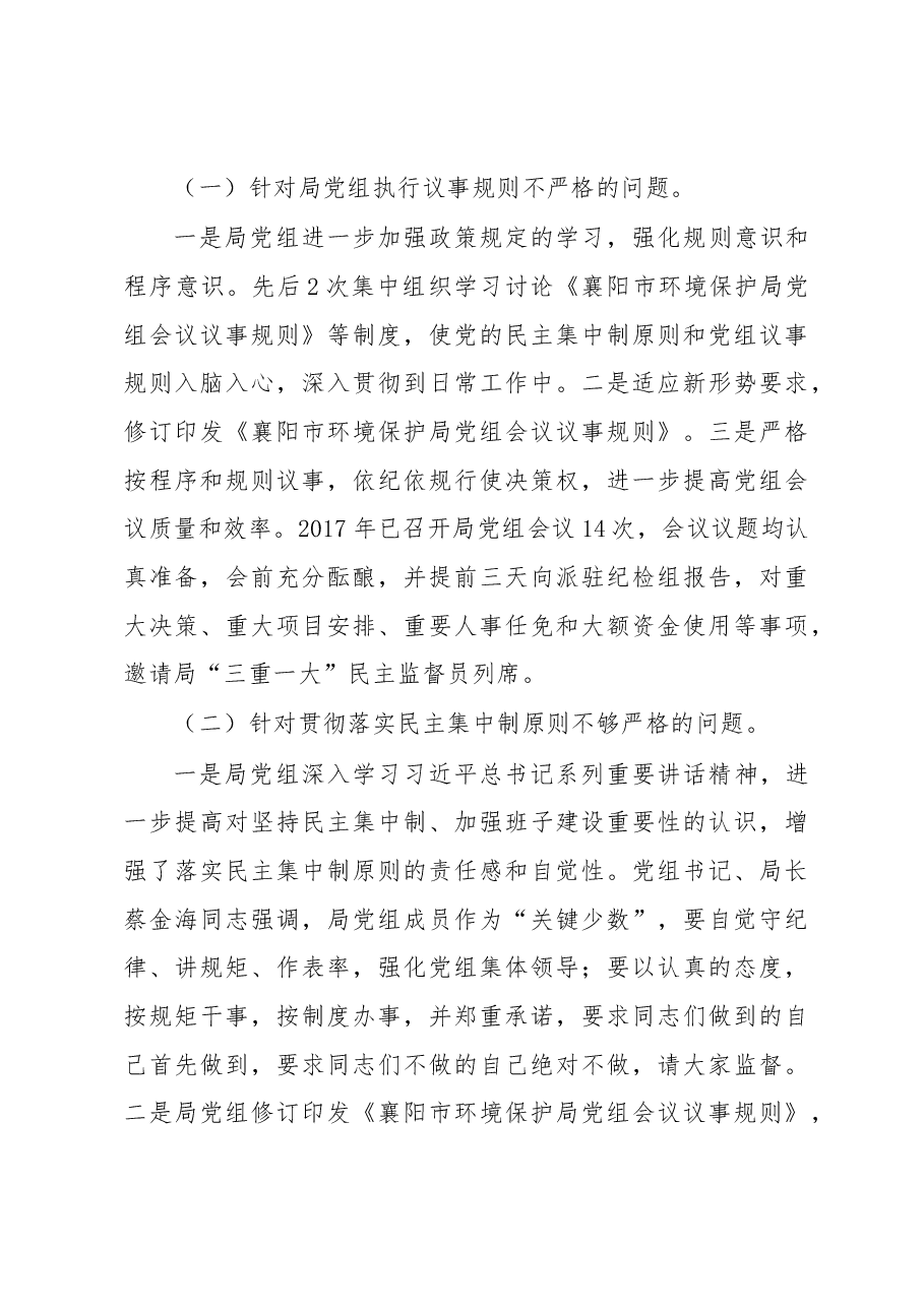 中共xx市环境保护局党组关于巡察反馈整改情况报告.docx,第3页预览