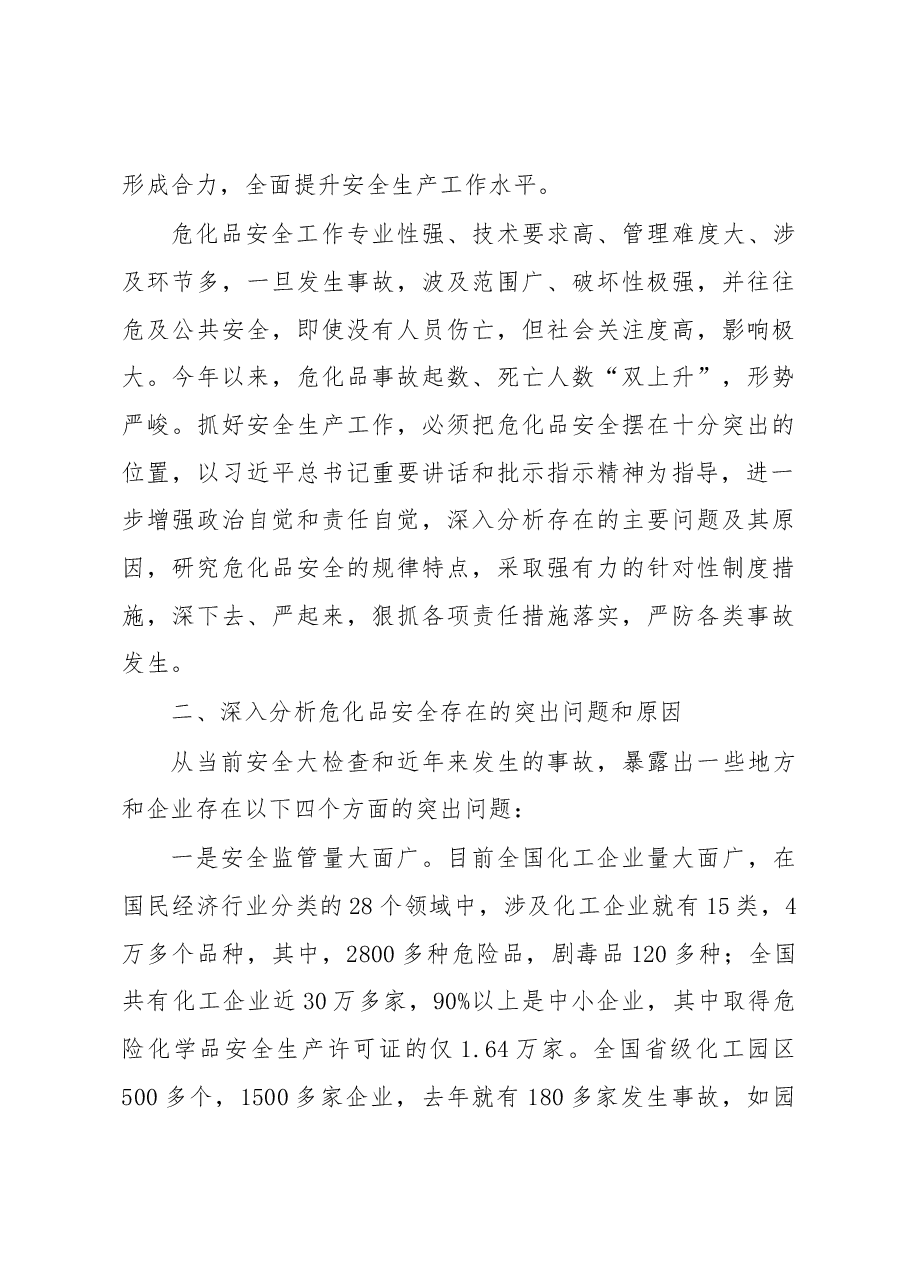在危险化学品安全生产工作座谈会上的讲话.docx,第3页预览