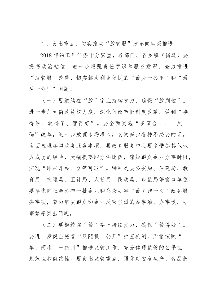 全县深化“放管服”改革转变政府职能.docx，第3页预览