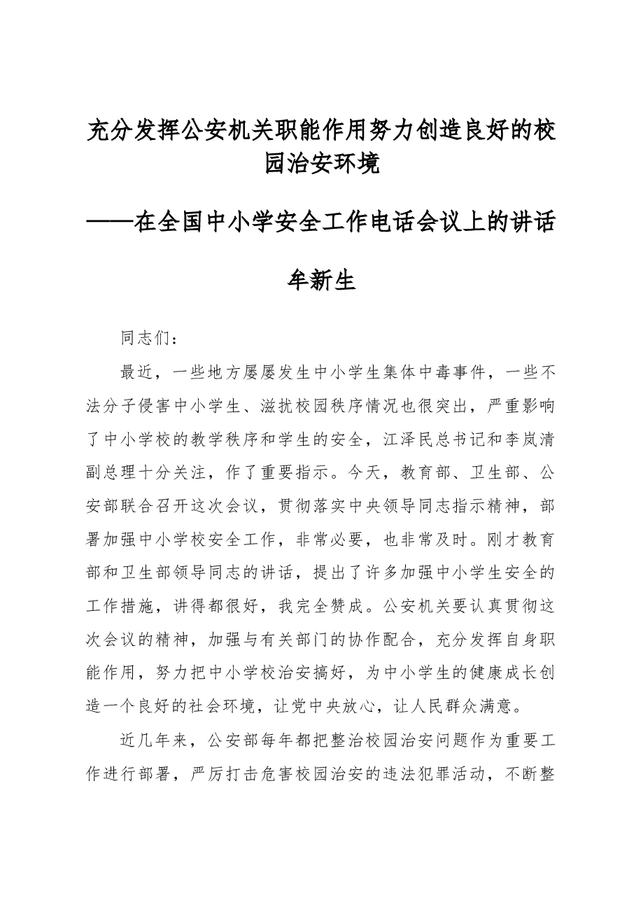 牟新生:充分发挥公安机关职能作用努力创造良好的校园治安环境.docx,第1页预览
