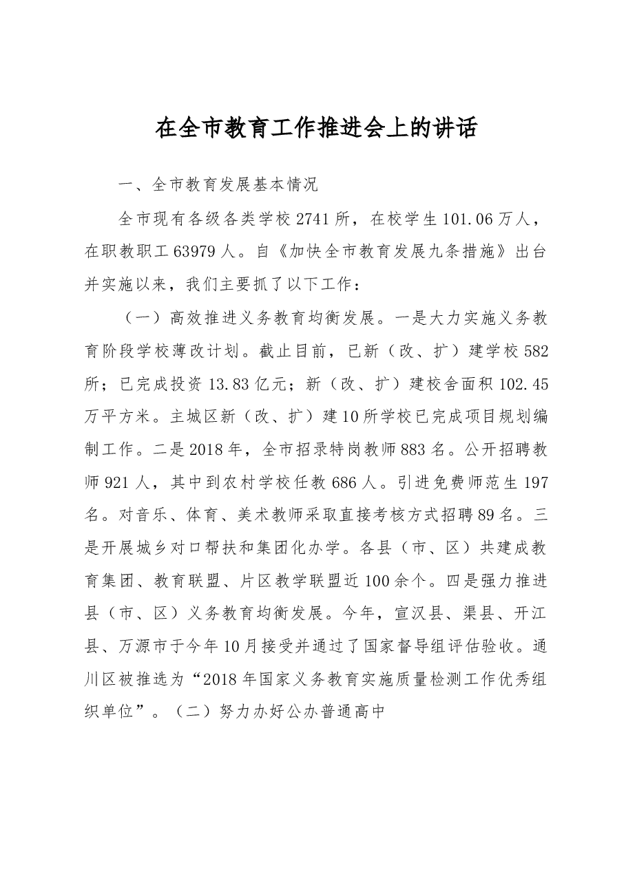 在全市教育工作推进会上的讲话.docx,第1页预览