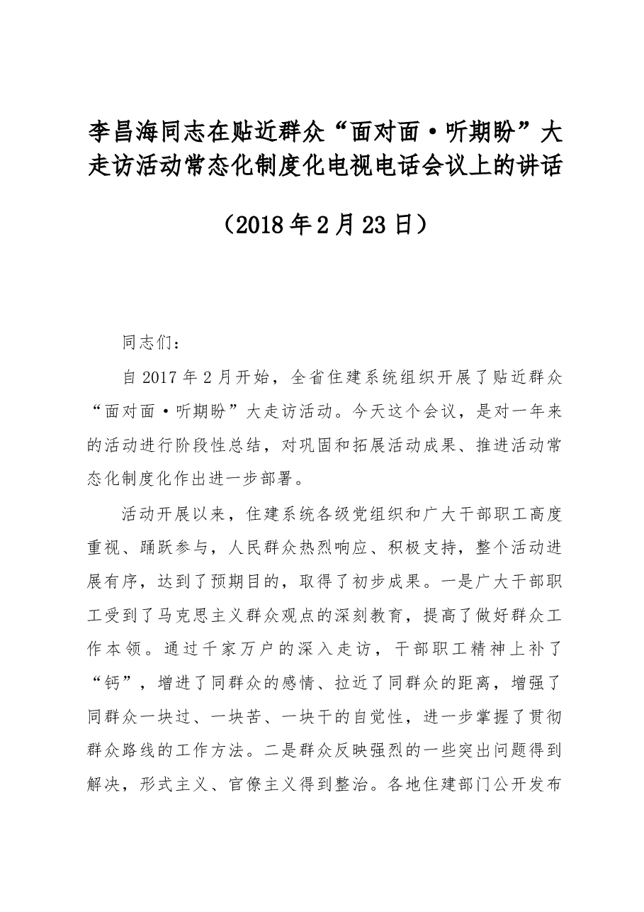 李昌海同志在贴近群众“面对面·听期盼”大走访活动常态化制度化电视电话会议上的讲话.docx,第1页预览