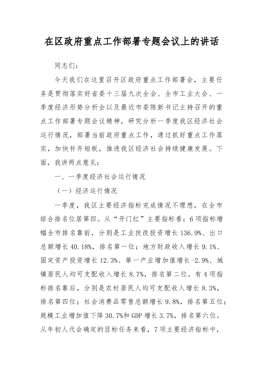 在区政府重点工作部署专题会议上的讲话.doc,第1页预览