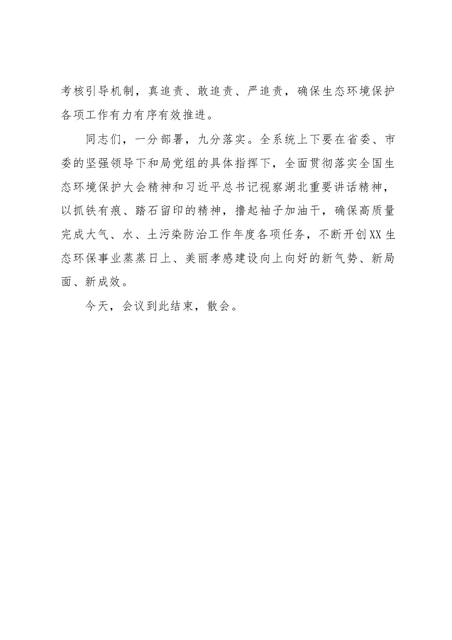 局长在学习传达全国生态环境保护大会精神上的讲话.doc,第4页预览