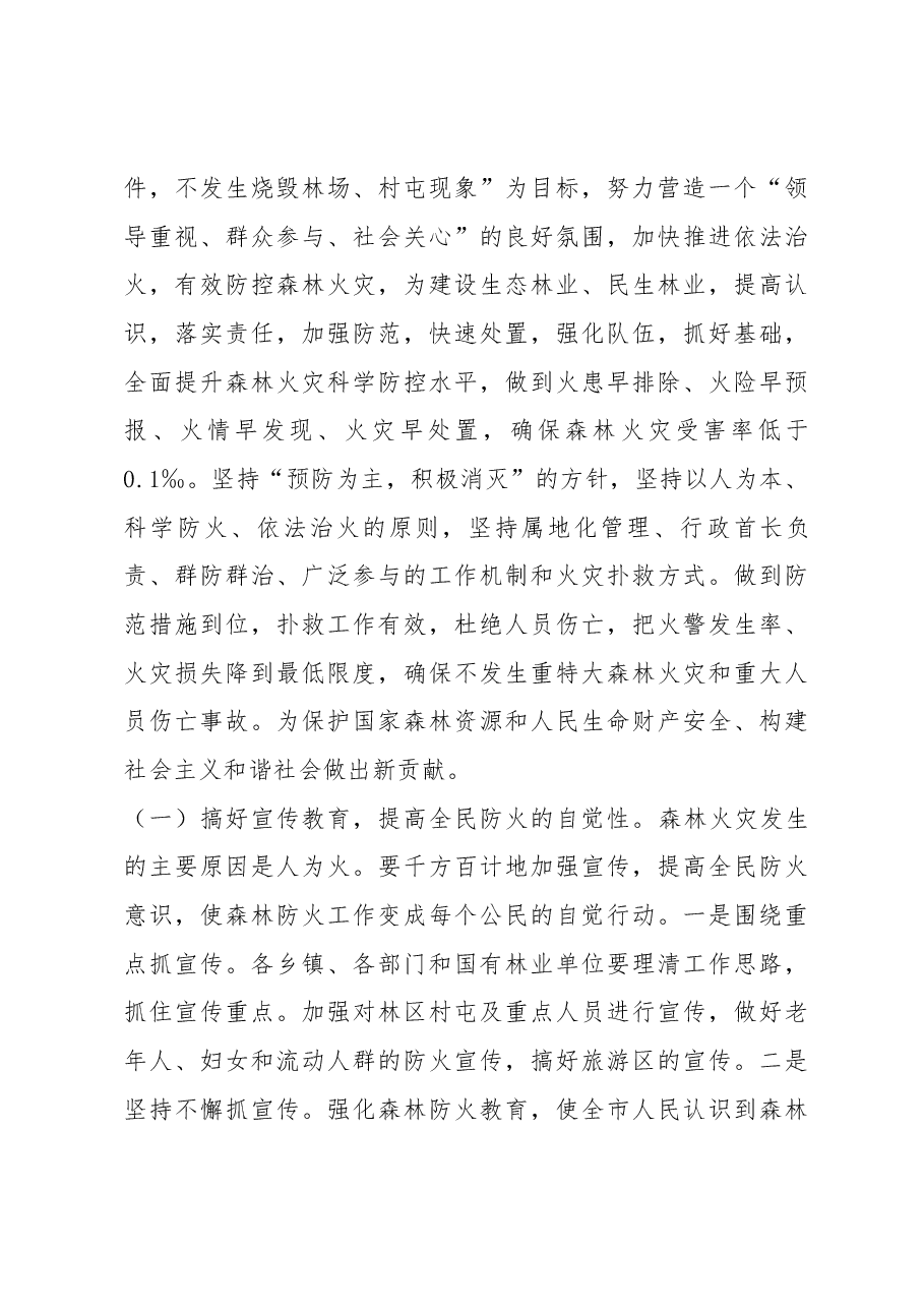 孙德志同志在在全市森林防火工作紧急会议上的讲话.docx,第3页预览