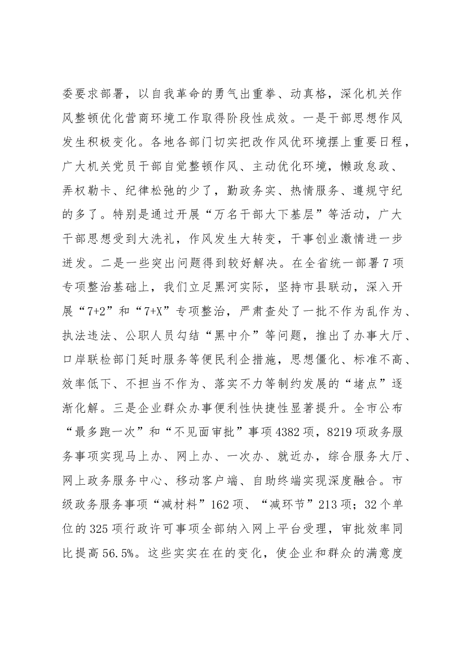 秦恩亭:在全市深化机关作风整顿优化营商环境工作推进会议上的讲话.docx,第2页预览