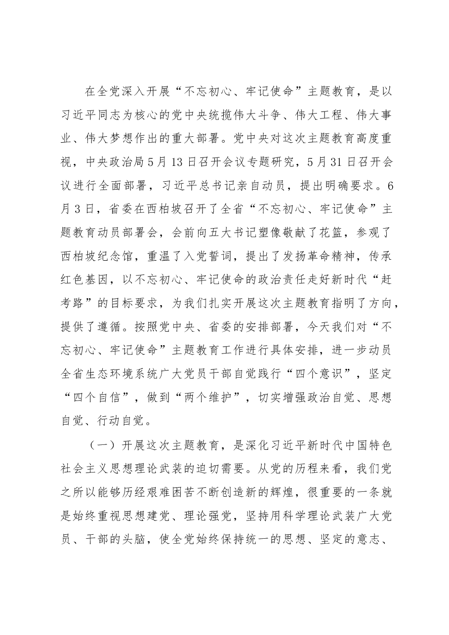 高建民同志在全厅开展“不忘初心、牢记使命”主题教育动员部署会议上的讲话.docx,第2页预览