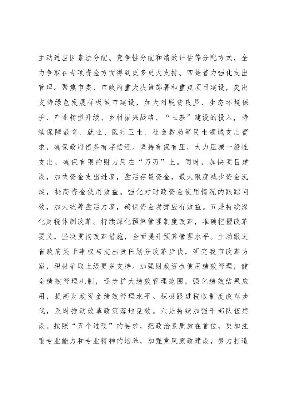 在全市财政工作会议上的讲话(摘要).docx,第3页预览