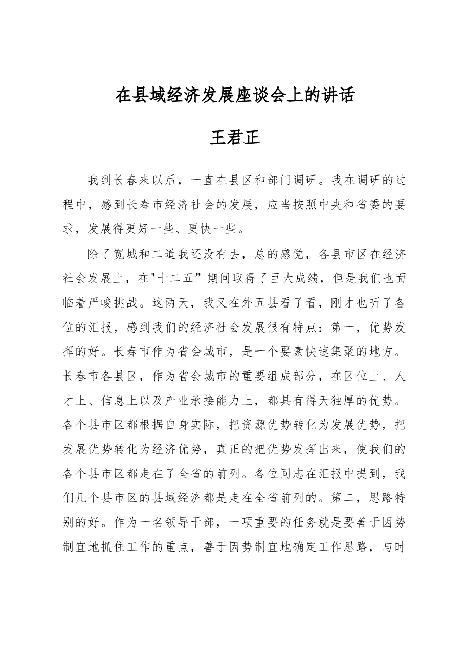 王君正:在县域经济发展座谈会上的讲话.docx,第1页预览