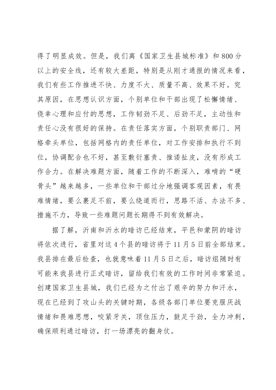 在全县创建国家卫生县城工作调度会议上.docx,第2页预览