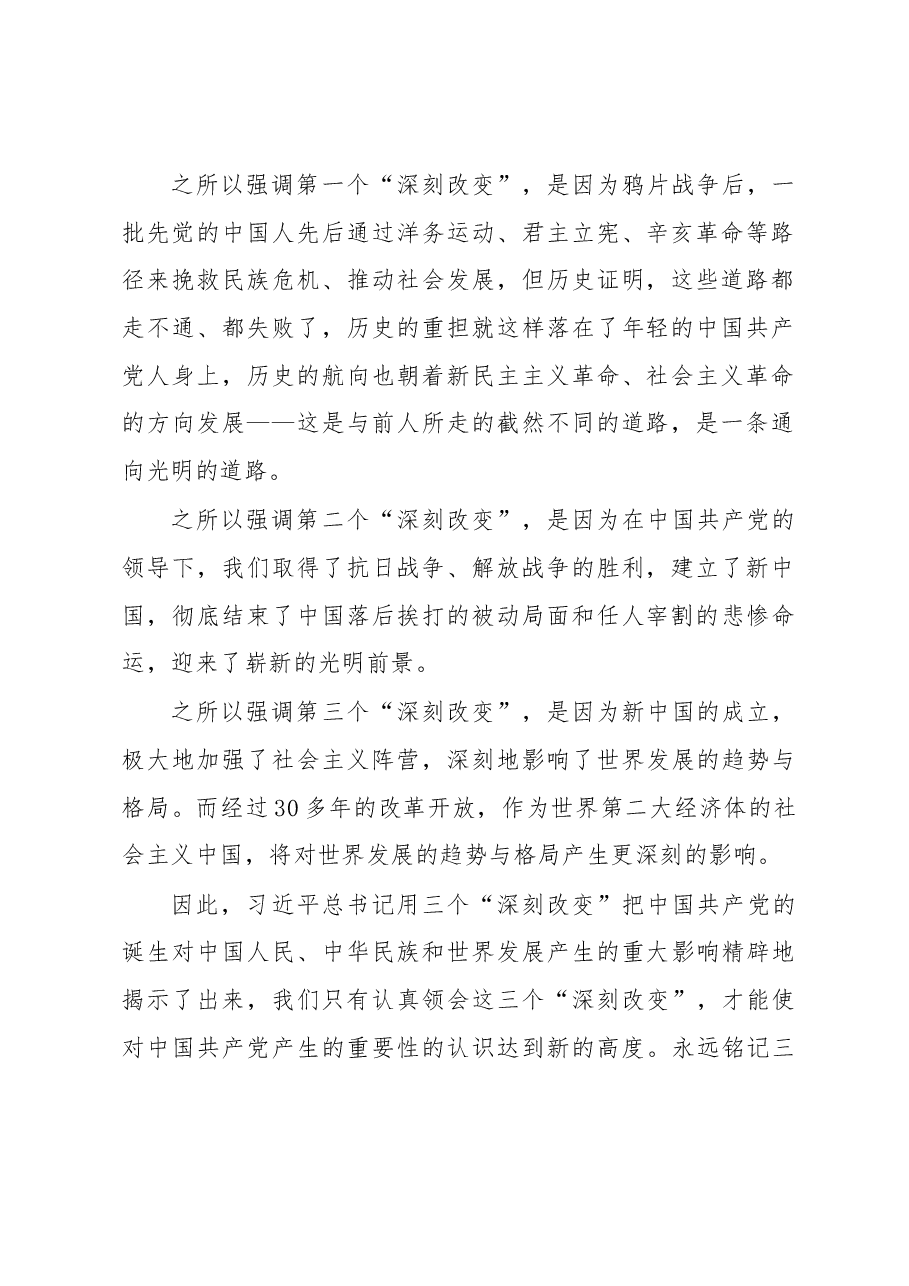 努力深化认识 继续砥砺前行（学习“七一”讲话）.docx，第2页预览