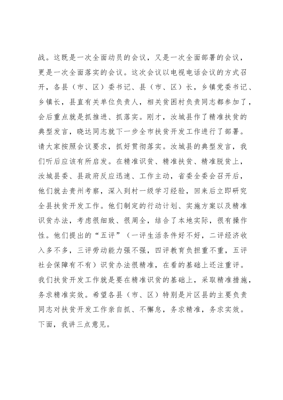 市委书记在全市扶贫攻坚动员电视电话会议上的讲话.docx,第2页预览