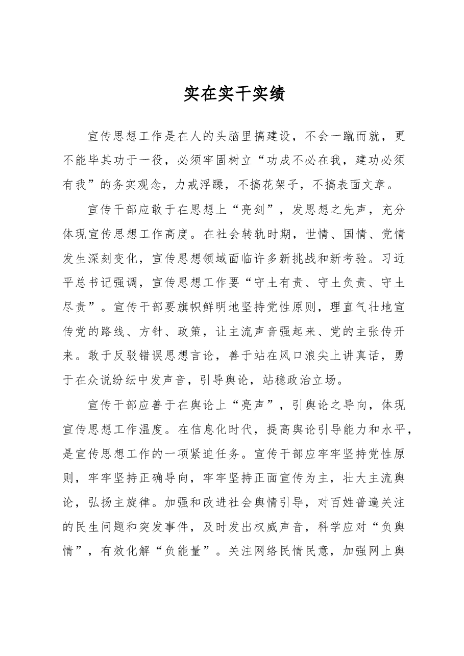 实在, 实干, 实绩.doc,第1页预览