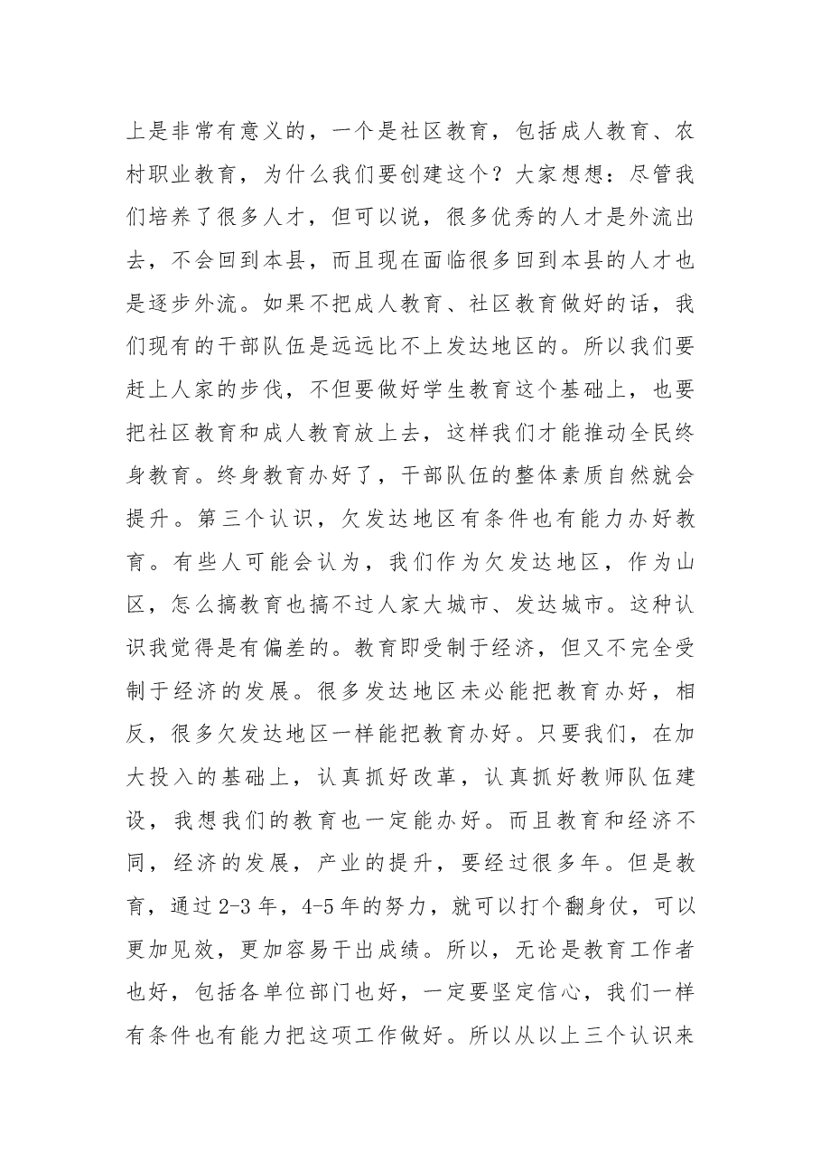 叶洪番同志在教育工作暨创建广东省社区教育实验区及省级农村职业教育和成人教育示范县动员大会上的讲话.docx,第4页预览