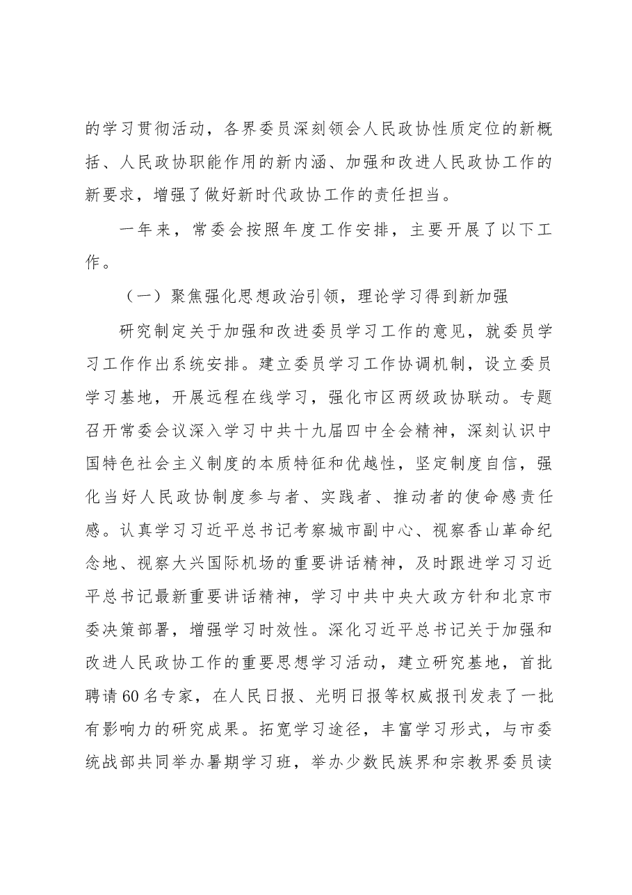 中国人民政治协商会议北京市第十三届委员会常务委员会工作报告.docx,第4页预览