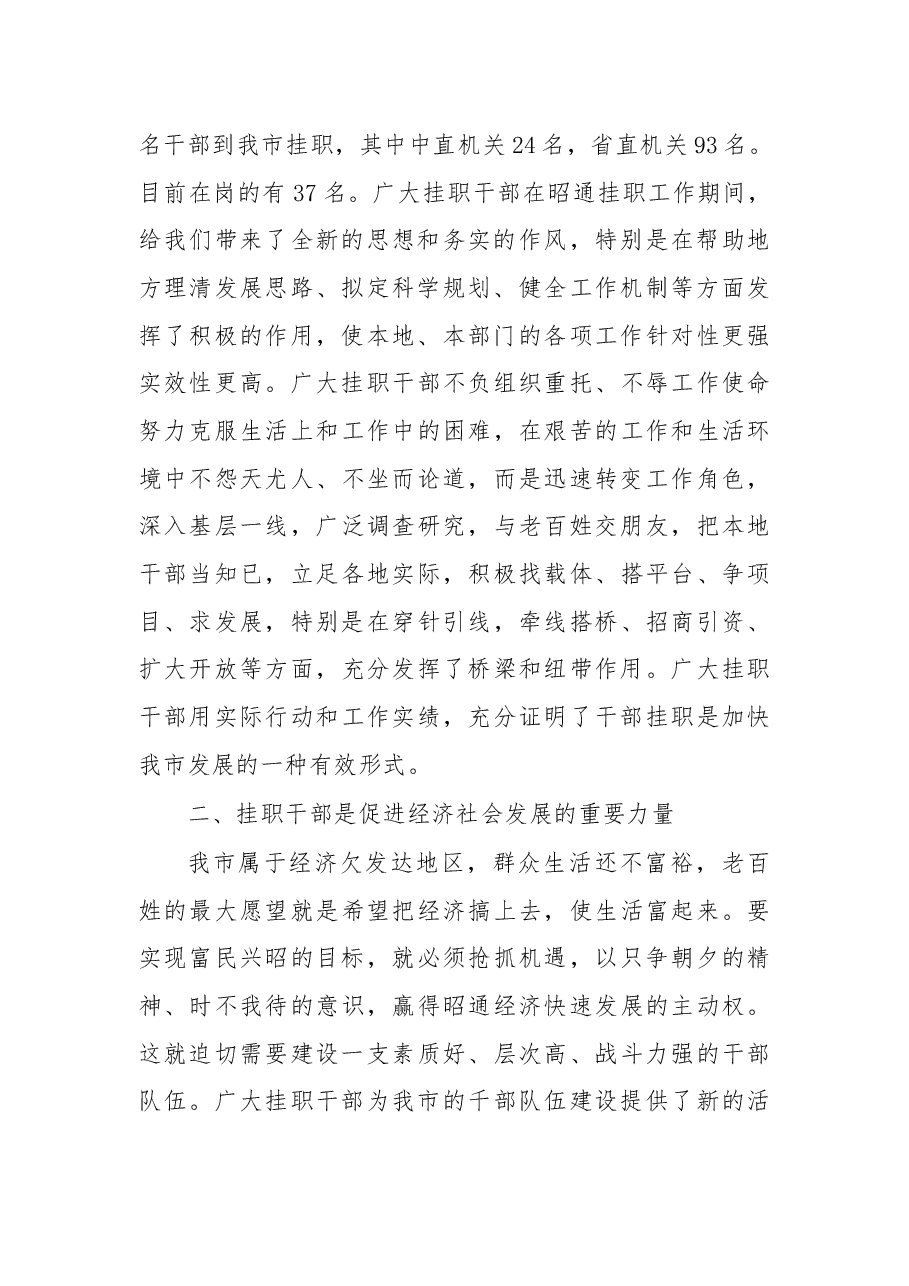在挂职干部会议上的讲话(二).docx,第2页预览