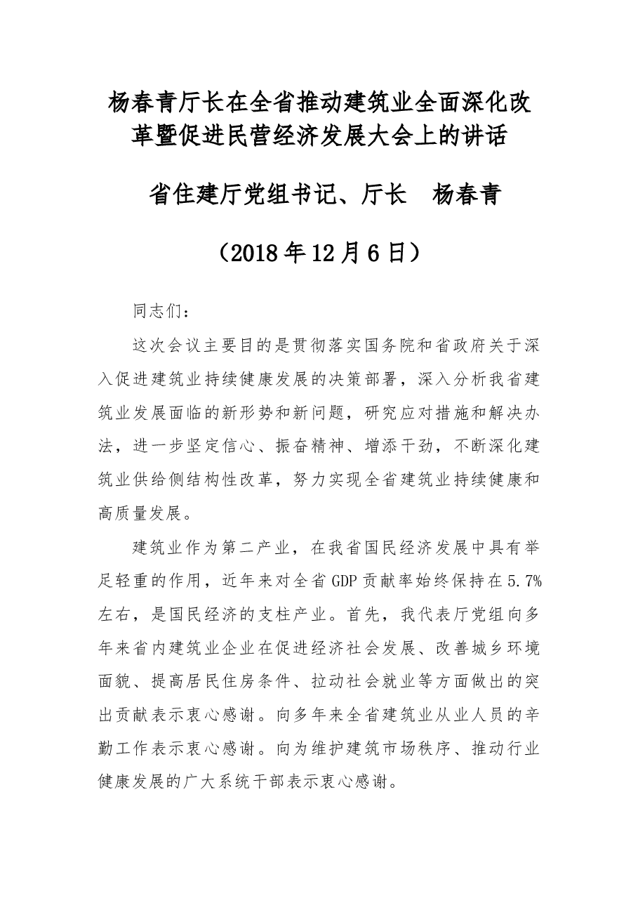 杨春青厅长在全省推动建筑业全面深化改革暨促进民营经济发展大会上的讲话.docx,第1页预览