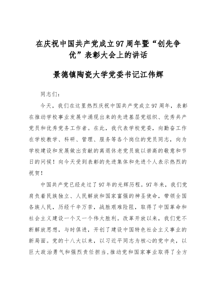 景德镇陶瓷大学党委书记江伟辉在庆祝中国共产党成立97周年暨“创先争优”表彰大会上的讲话.docx，第1页预览