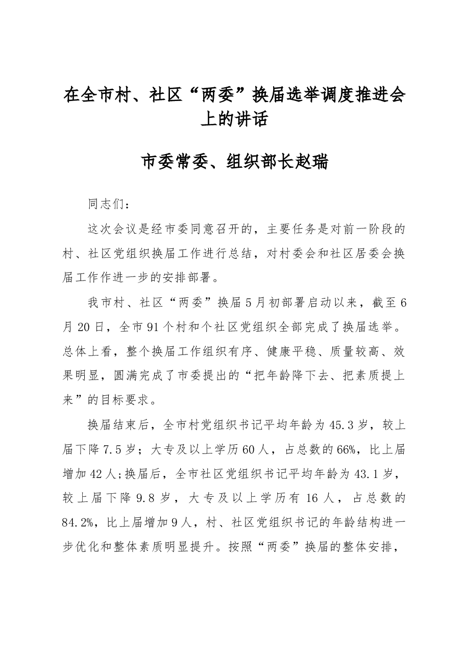 在全市村、社区“两委”换届选举 调度推进会上的讲话.docx,第1页预览