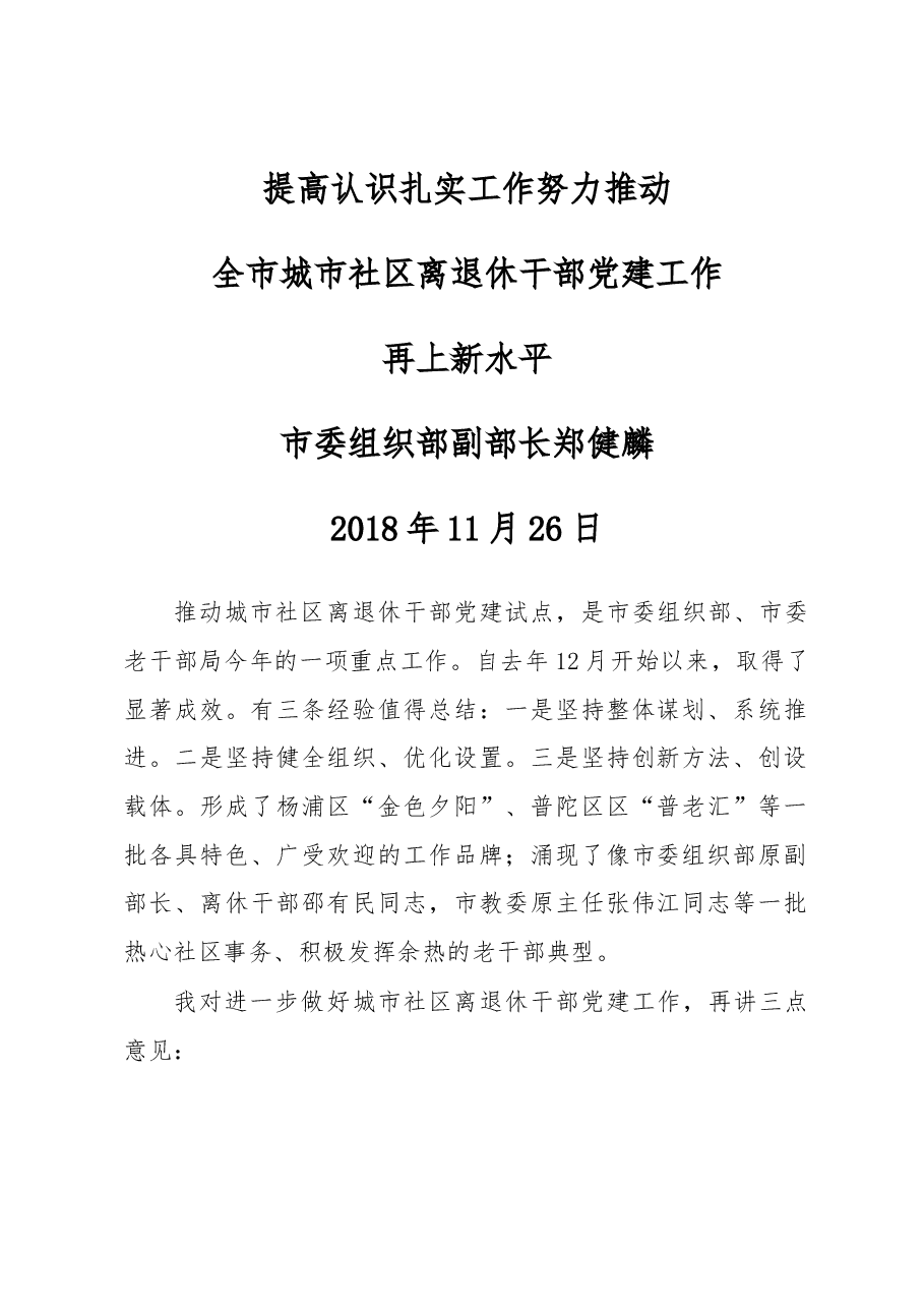郑健麟在上海市城市社区离退休干部党建工作现场会上的讲话.docx,第1页预览