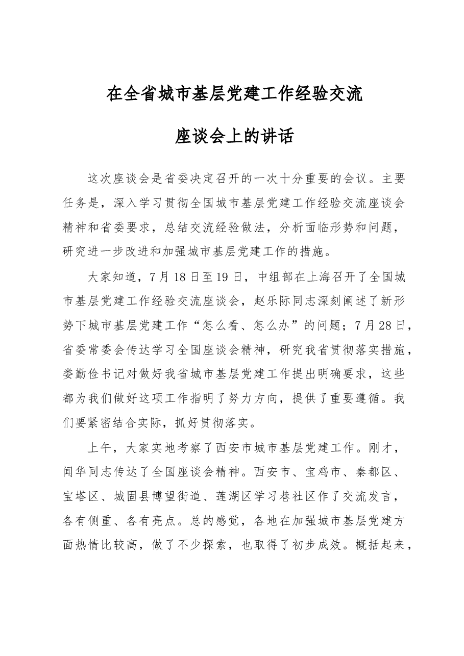 在全省城市基层党建工作经验交流座谈会上的讲话.doc,第1页预览
