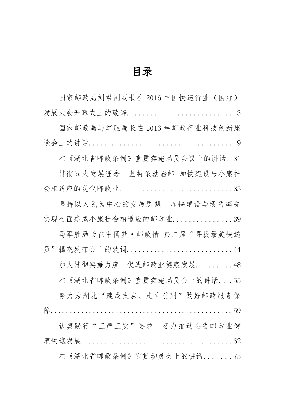 (12篇)邮政管理局领导公开讲话汇编.docx,第1页预览