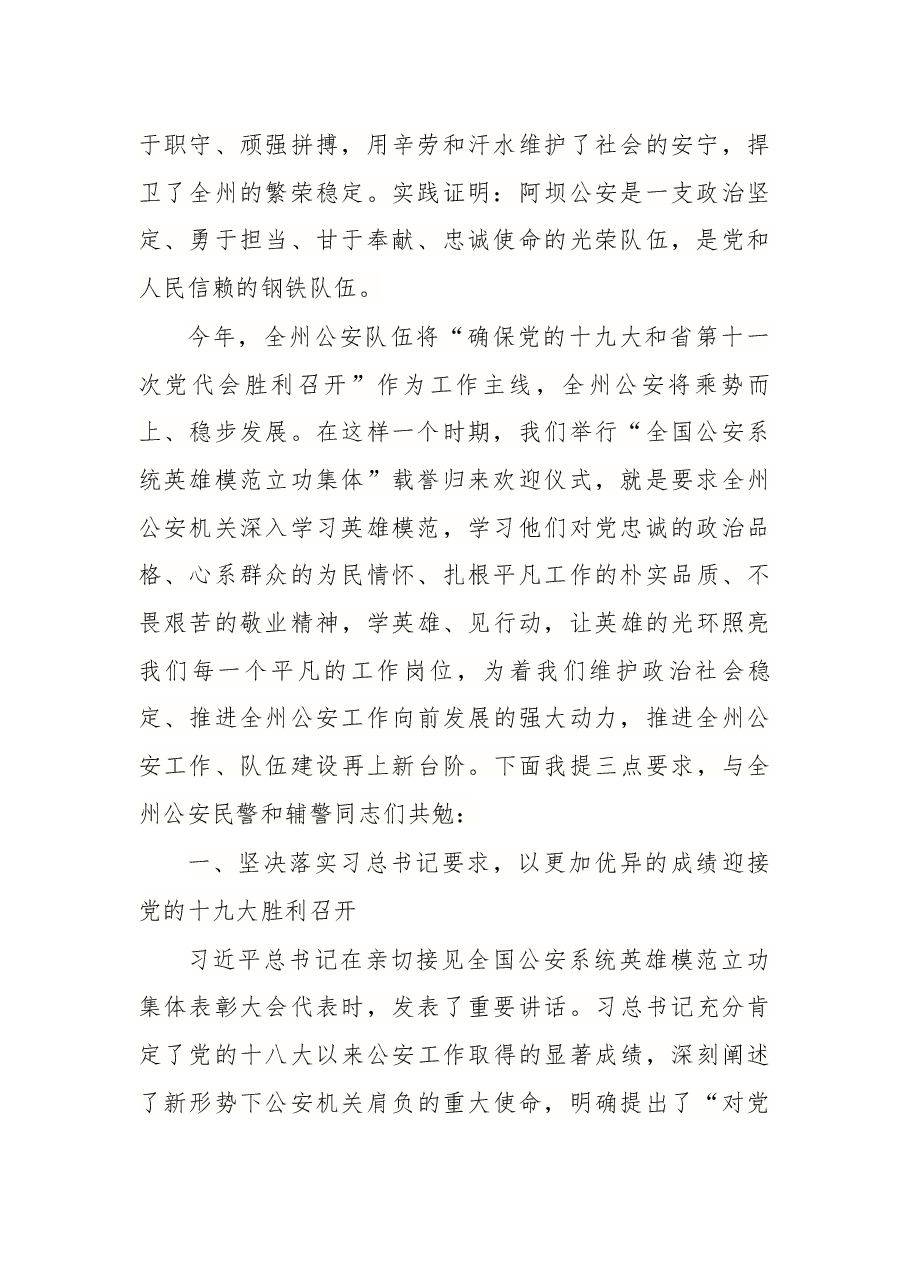 在全国公安系统英雄模范立功集体载誉归来欢迎仪式的讲话.docx,第2页预览