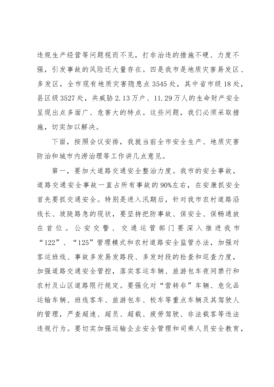 赵俊民:在全市安全生产暨地质灾害防治、防汛、食品药品安全电视电话会议上的讲话.doc,第2页预览