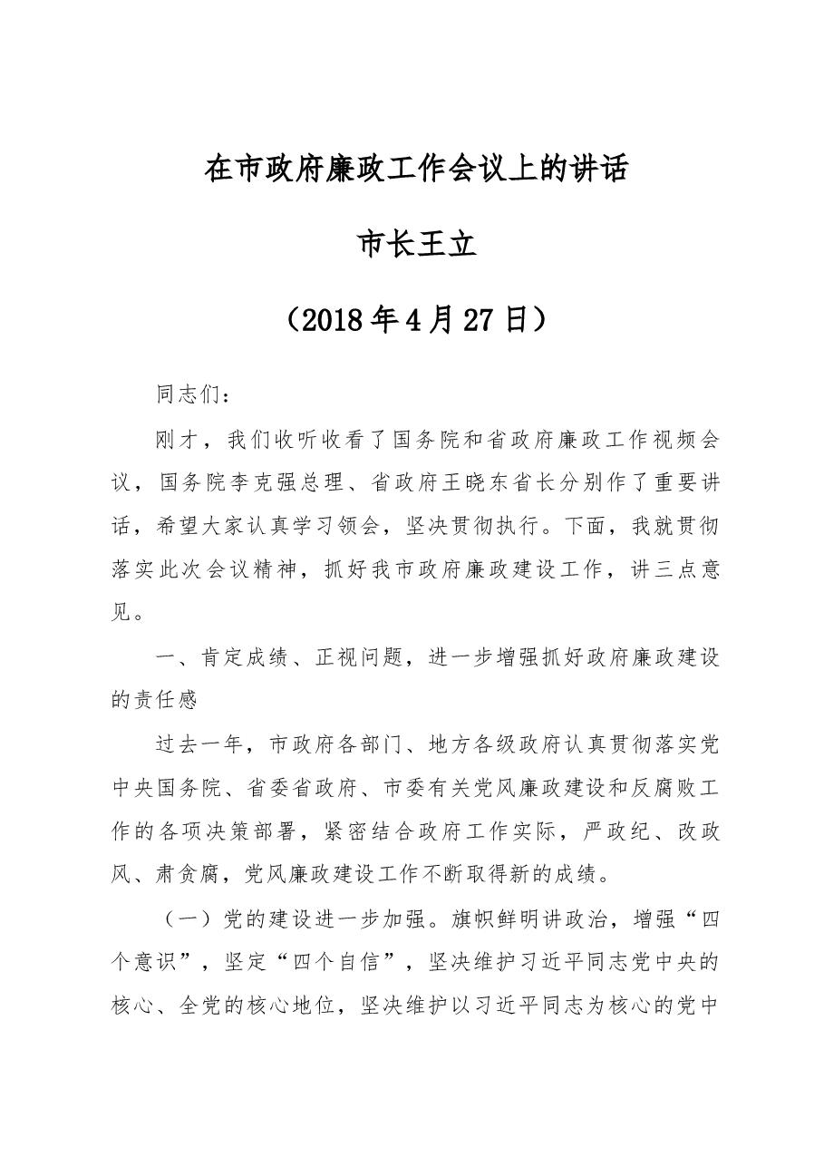 王立同志在市政府廉政工作会议上的讲话.docx,第1页预览