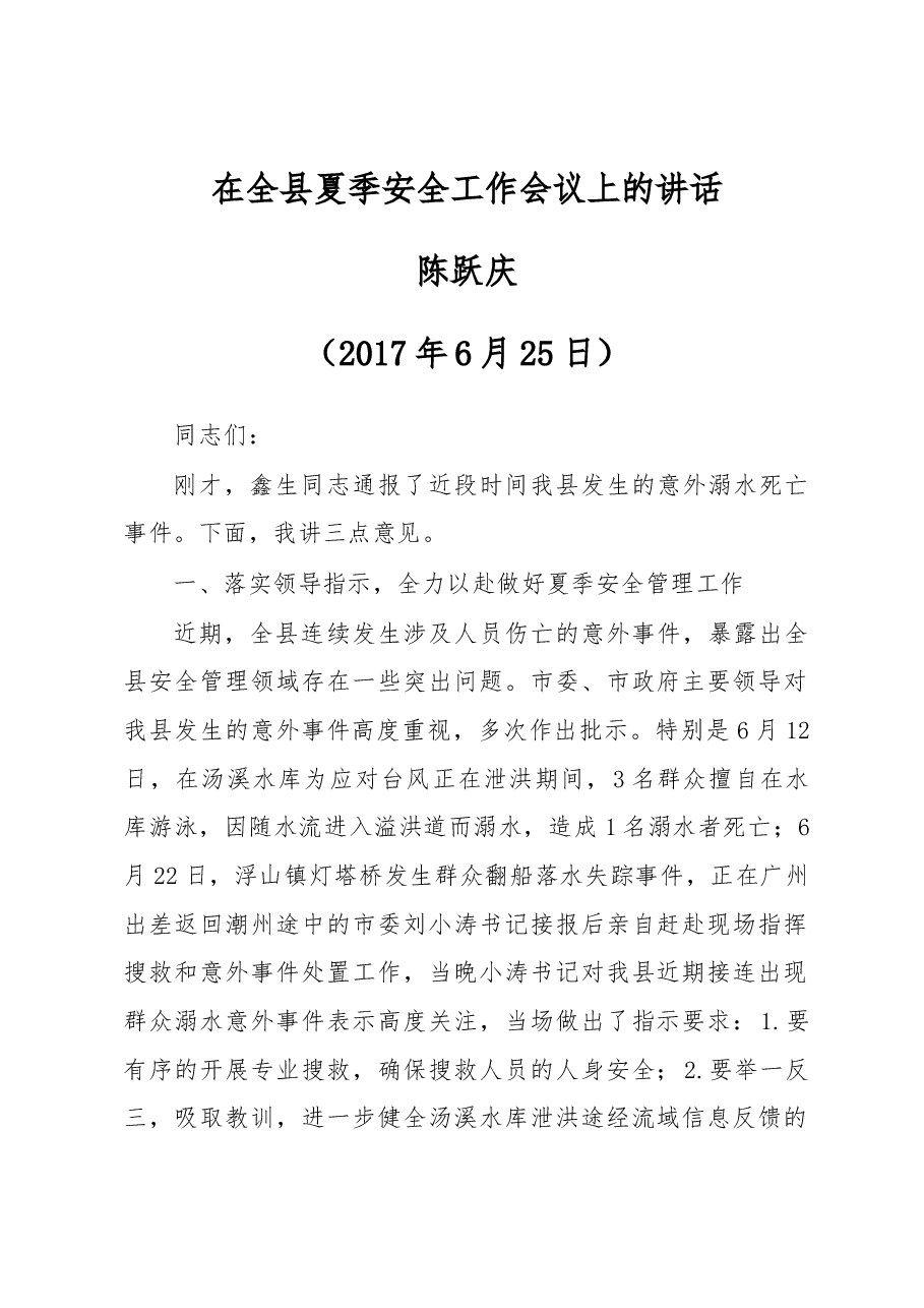 在全县夏季安全工作会议上的讲话.docx，第1页预览