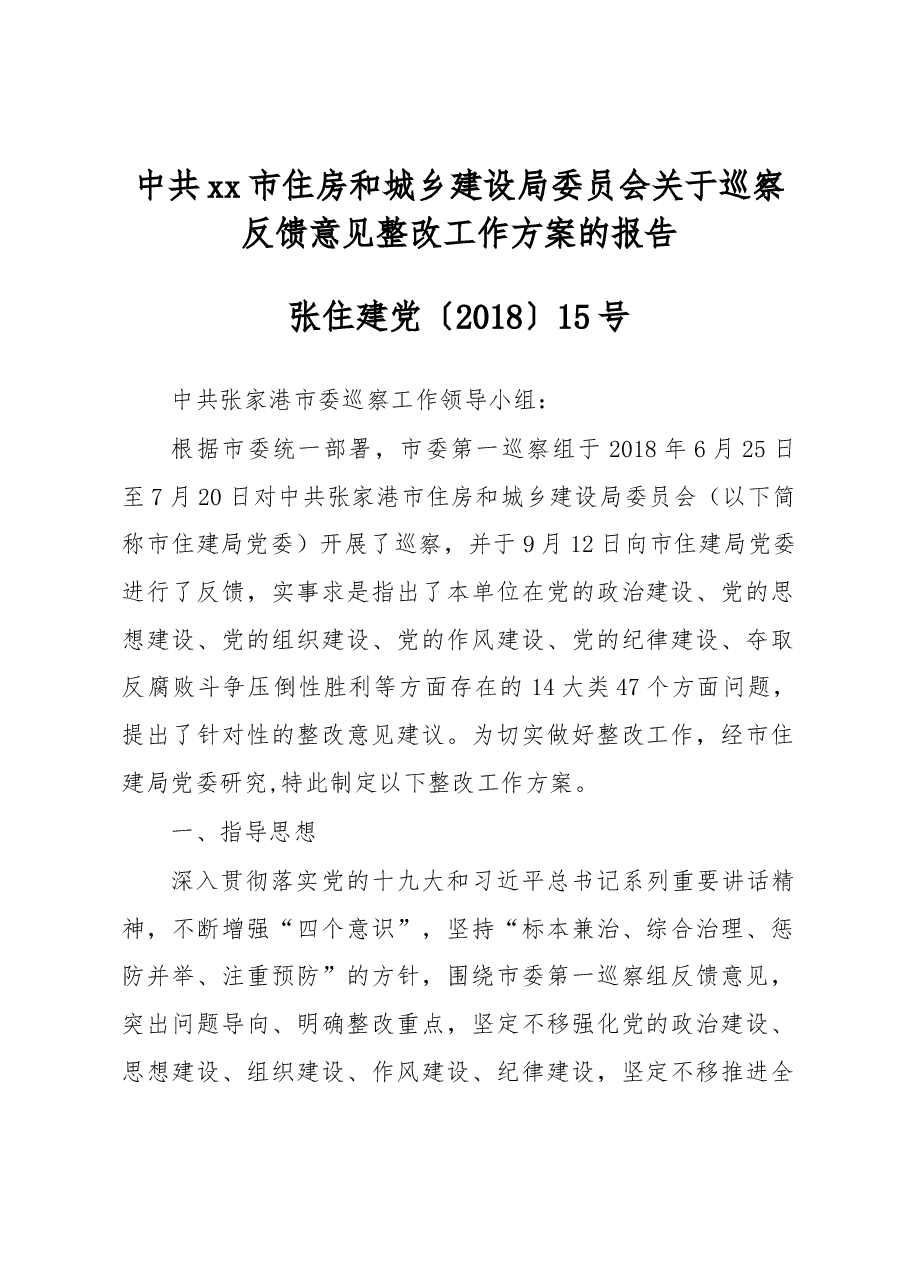 中共xxx市住房和城乡建设局委员会关于巡察反馈意见整改工作方案的报告.docx,第1页预览