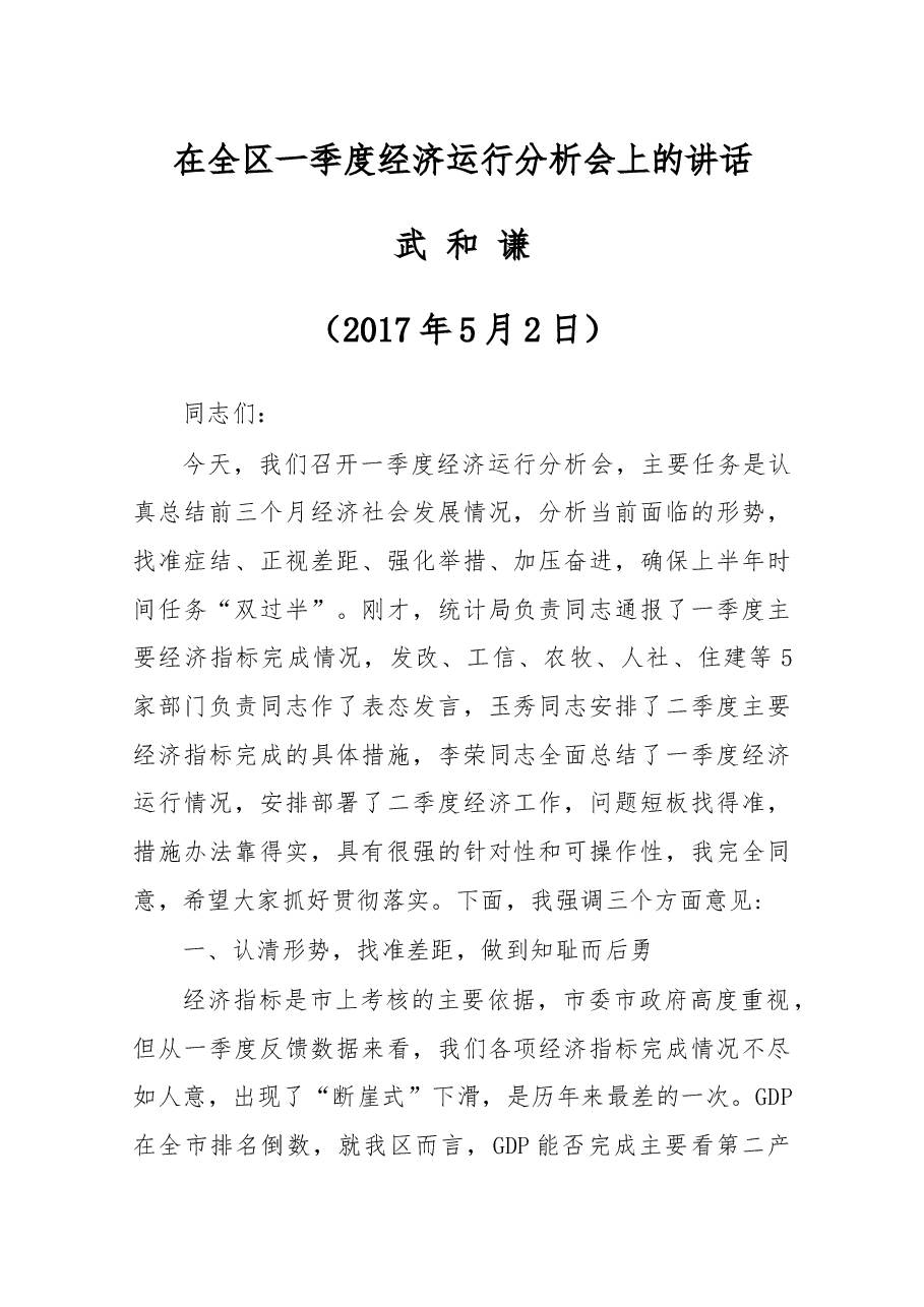 在全区一季度经济运行分析会上的讲话.docx,第1页预览