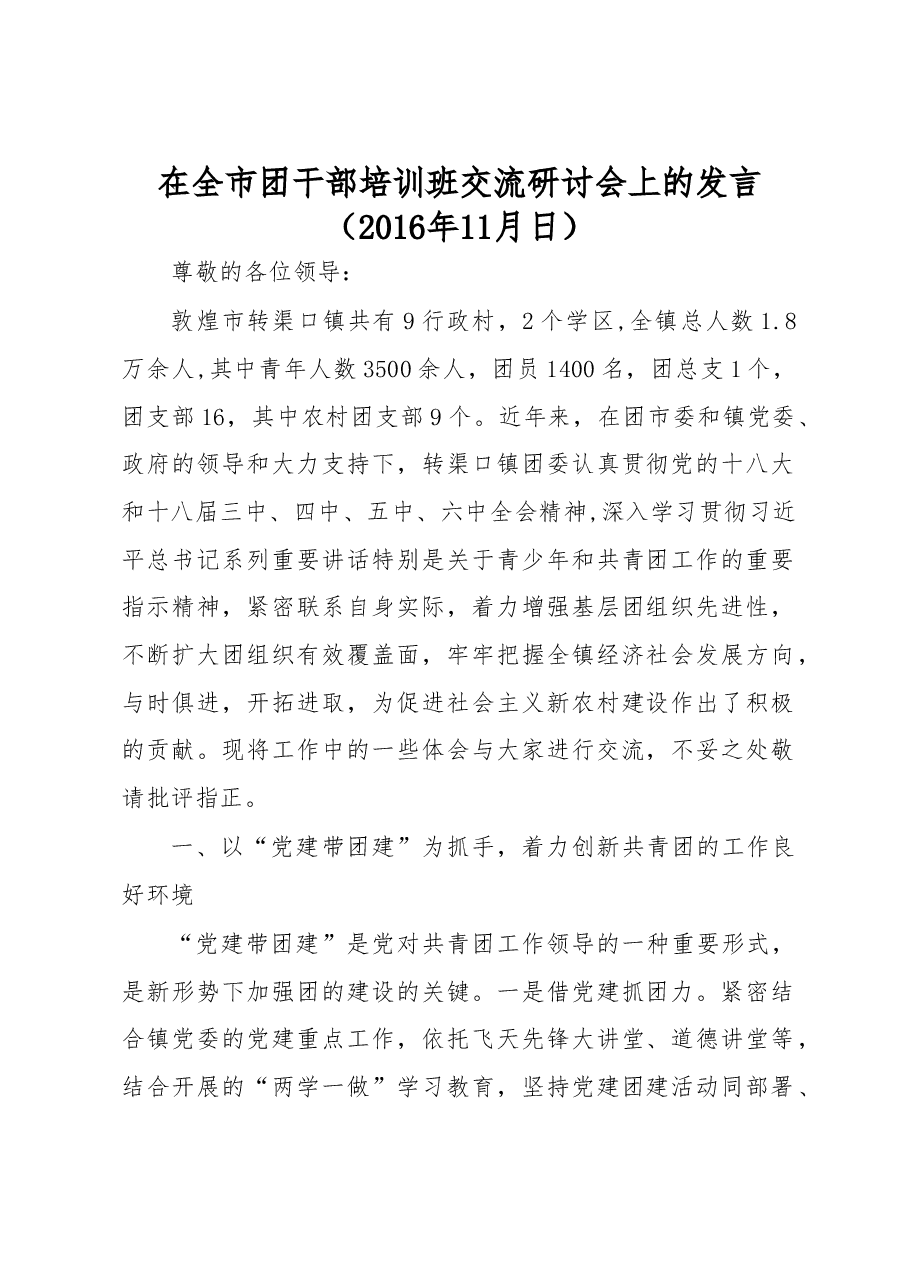 在全市团干部培训班交流研讨会上的发言(转渠口).doc,第1页预览