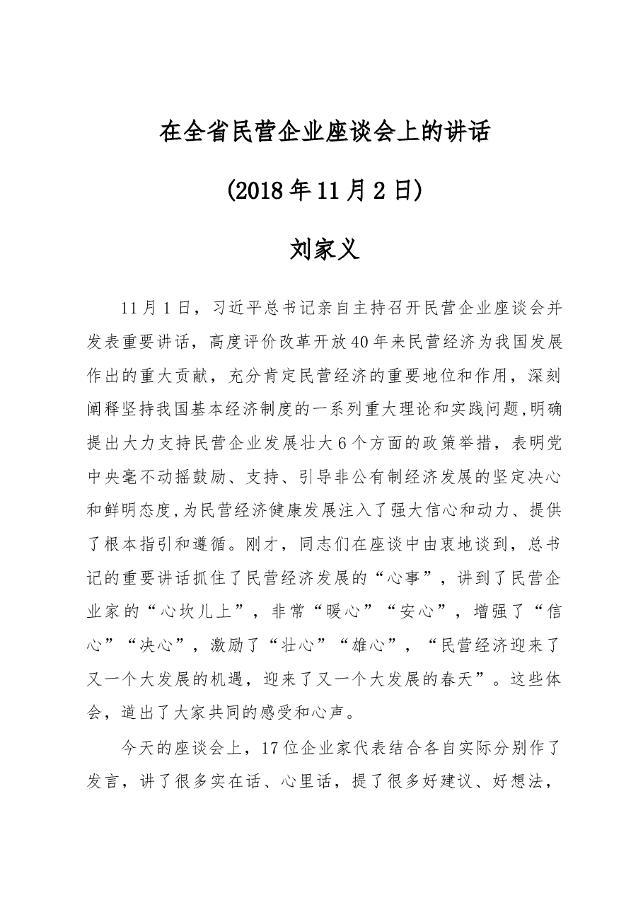 刘家义:在全省民营企业座谈会上的讲话.docx,第1页预览