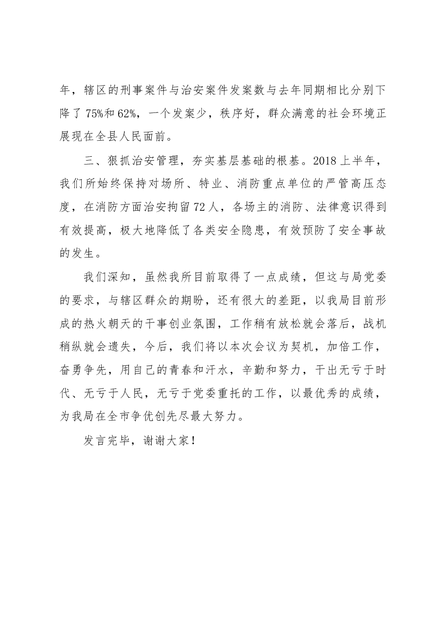 潢川县公安局环城派出所所长余杰在2018年上半年公安工作总结表彰会议上的发言.docx,第2页预览