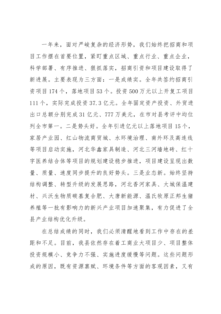 在全县招商引资项目建设工作会议上的讲话.doc,第2页预览