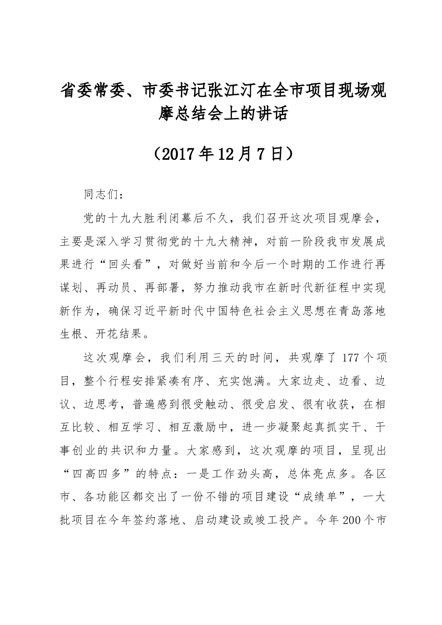 省委常委、市委书记张江汀在全市项目现场观摩总结会上的讲话.docx,第1页预览
