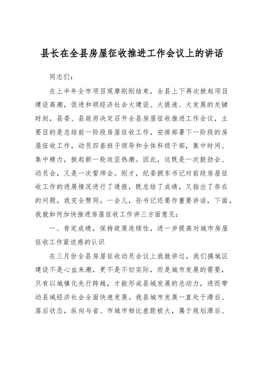 县长在全县房屋征收推进工作会议上的讲话.docx，第1页预览