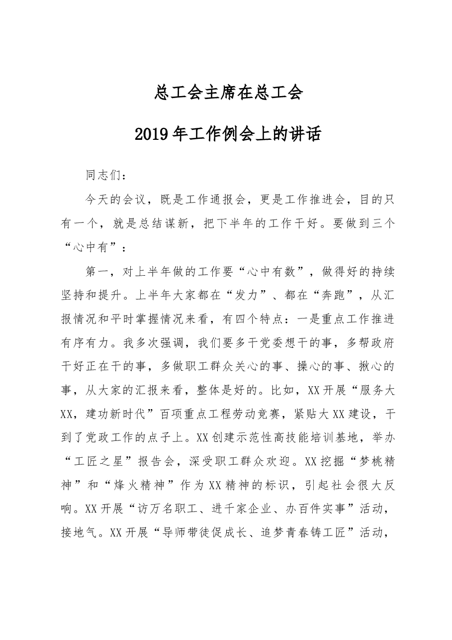 总工会主席在总工会2019年工作例会上的讲话.docx,第1页预览