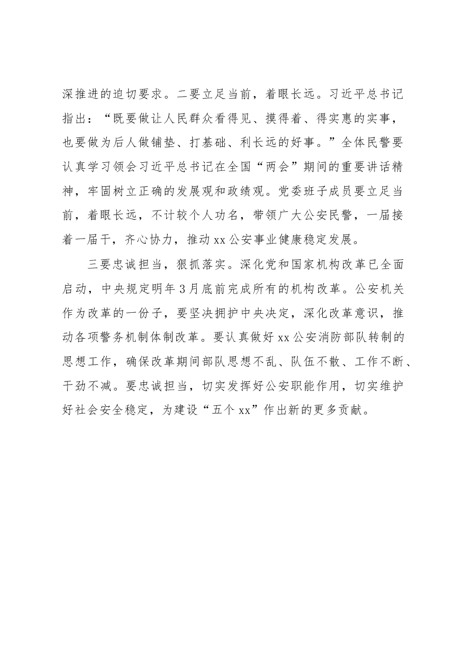 公安局学习贯彻全国“两会”精神讲话稿.docx,第2页预览