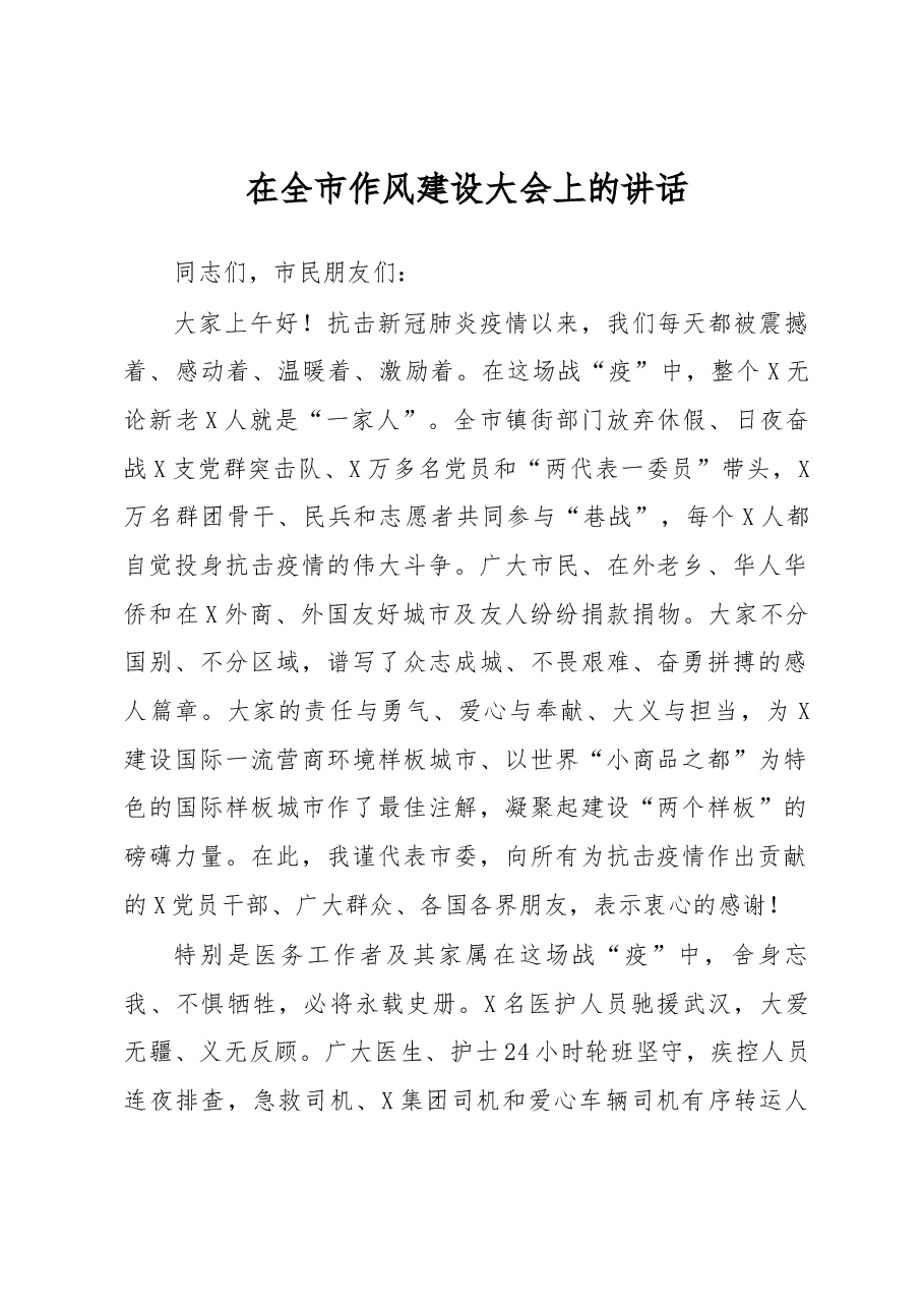 在全市作风建设大会上的讲话.docx,第1页预览