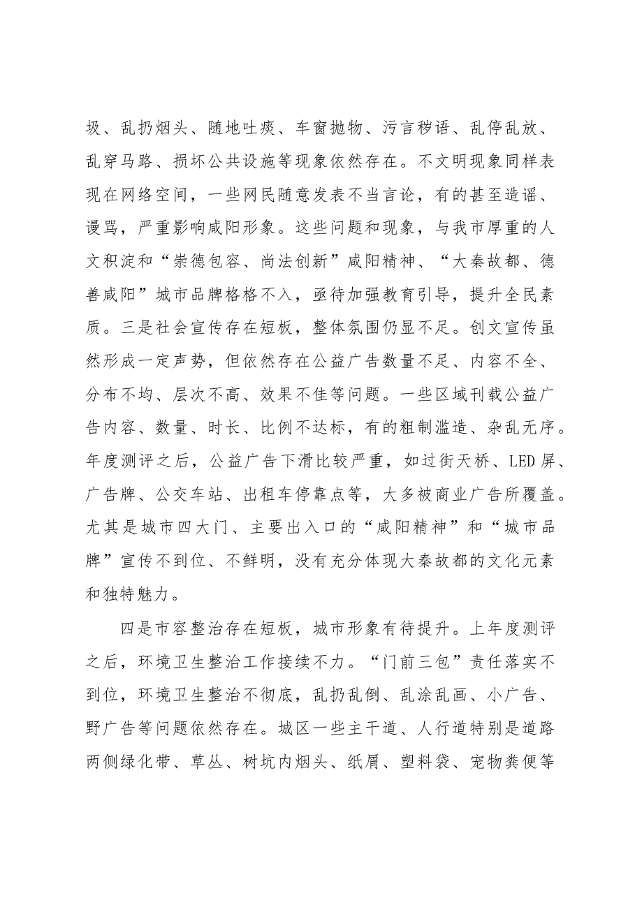 咸阳市委常委、宣传部部长马俊民全市创建全国文明城市工作大会上的讲话.doc,第4页预览