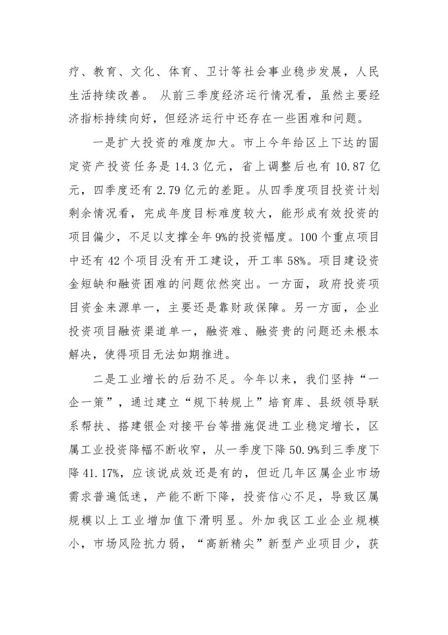 在区委财经领导小组第二次扩大会议三季度经济运行分析会议暨巡视反馈问题整改工作领导小组扩大会上的讲话.docx,第4页预览