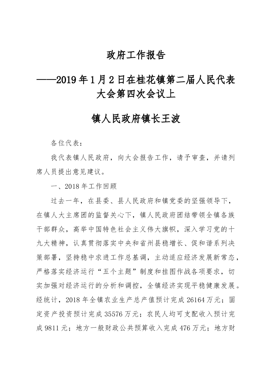 桂花镇2019年政府工作报告.docx,第1页预览